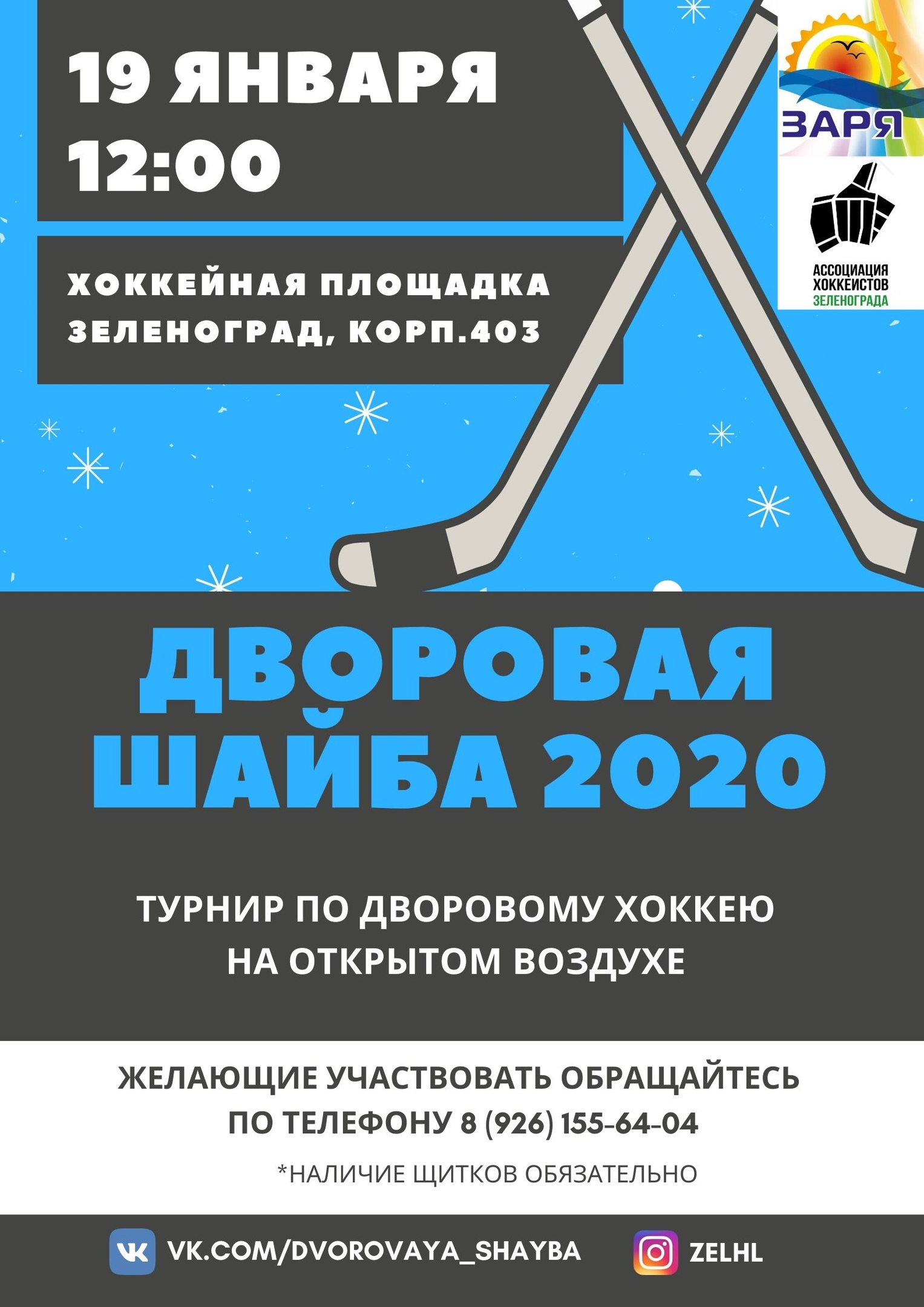 Новости | Прошёл турнир по уличному хоккею «Дворовая шайба 2020»